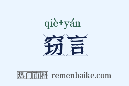 窃言是什么意思的图片